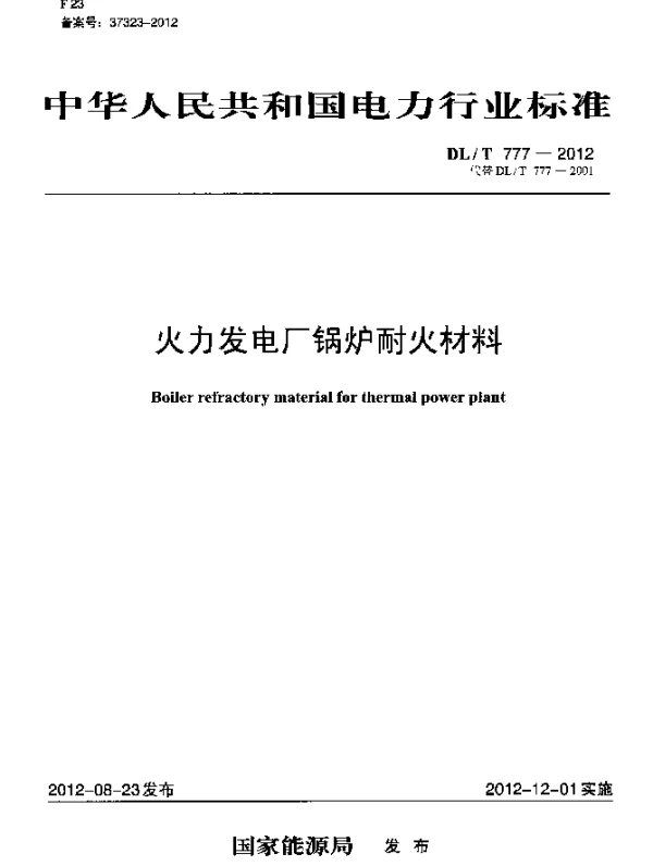 DLT 777-2012 火力发电厂锅炉耐火材料