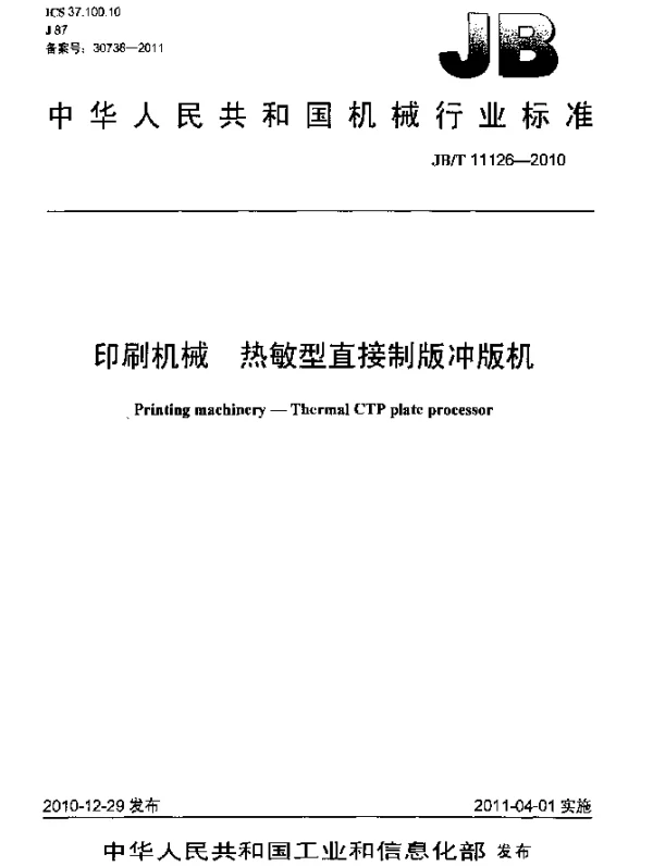 JBT 11126-2010 印刷机械 热敏型直接制版冲版机