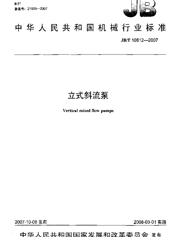 JBT 10812-2007 立式斜流泵