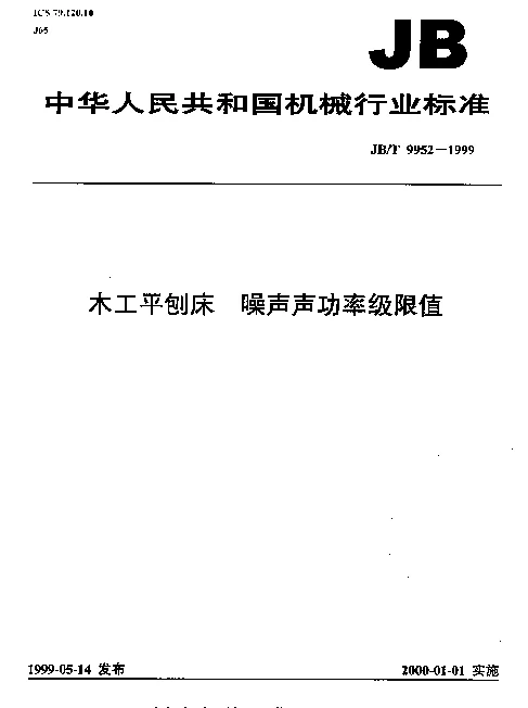 JBT 9952-1999 木工平刨床.噪声声功率级限值