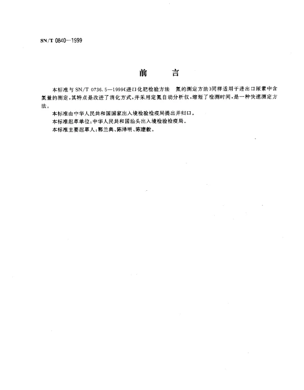 SNT 0840-1999 进出口尿素中含氮量的测定
