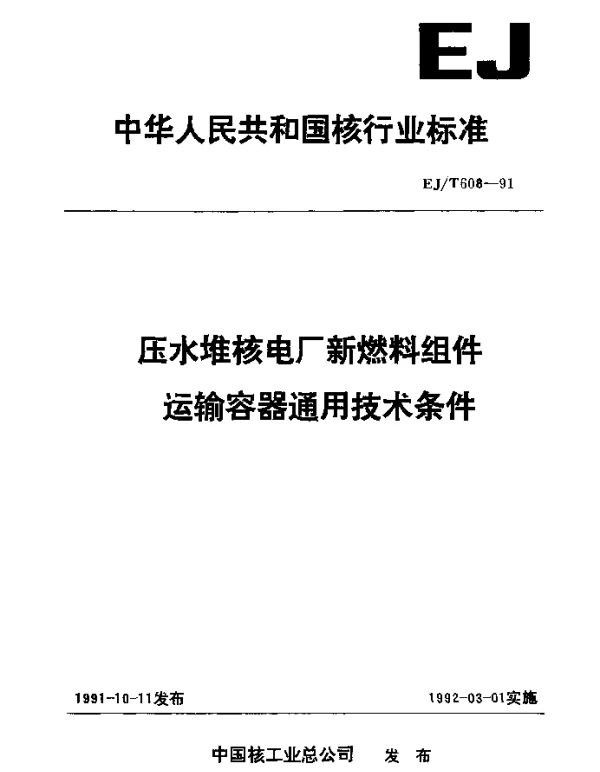 EJT 608-1991 压水堆核电厂新燃料组件运输容器通用技术条件
