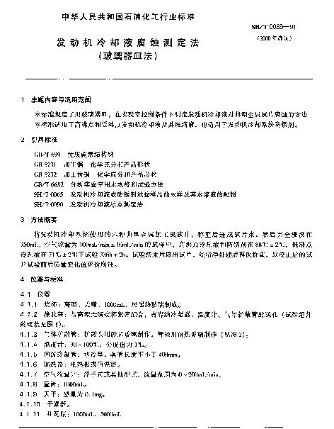 SHT 0085-1991 发动机冷却液腐蚀测定法(玻璃器皿法)