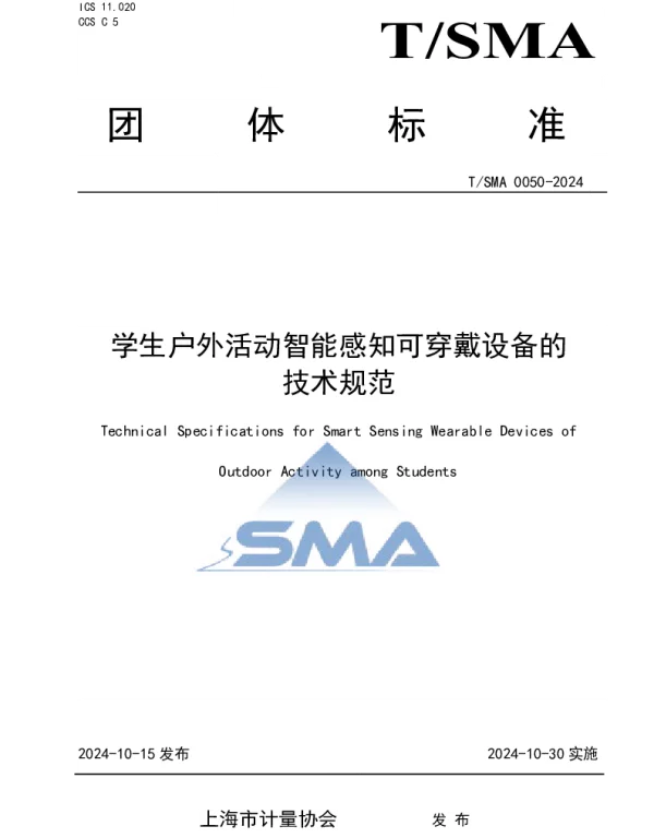 TSMA 0050-2024 学生户外活动智能感知可穿戴设备的技术要求