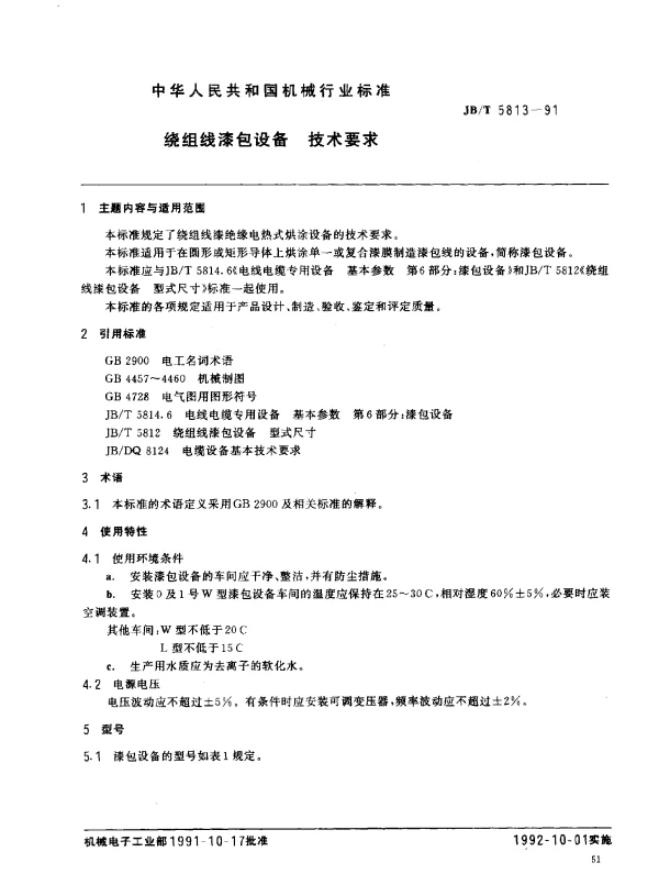 JBT 5813-1991 绕组线漆包设备 技术要求