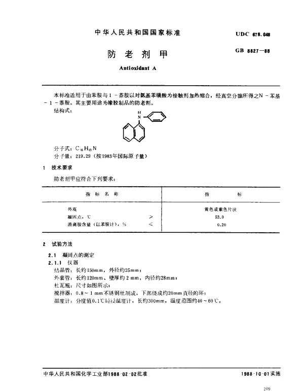GB 8827-1988 防老剂甲