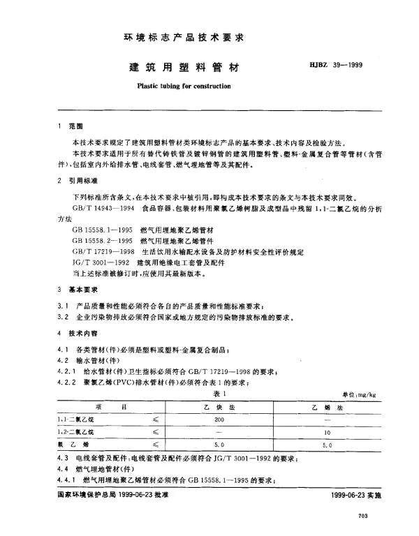 HJBZ 39-1999 建筑用塑料管材