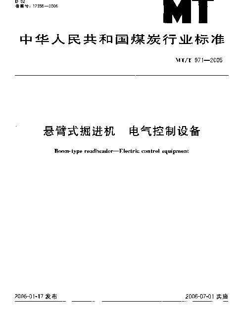MTT 971-2005悬臂式掘进机电气控制设备