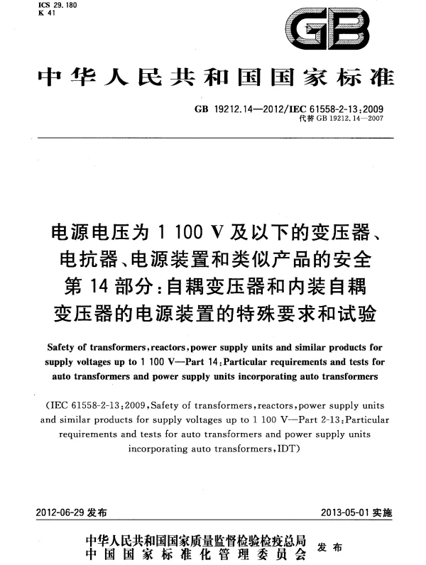 GB 19212.14-2012 电源电压为1100 V及以下的变压器、电抗器、电源装置和类似产品的安全 第14部分：自耦变压器和内装自耦变压器的电源装置的特殊要求和试验