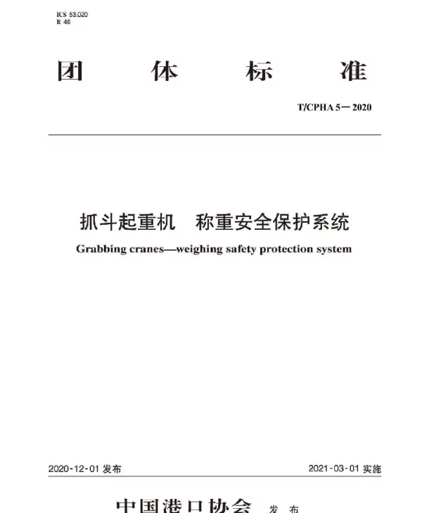 TCPHA 5-2020 抓斗起重机  称重安全保护系统