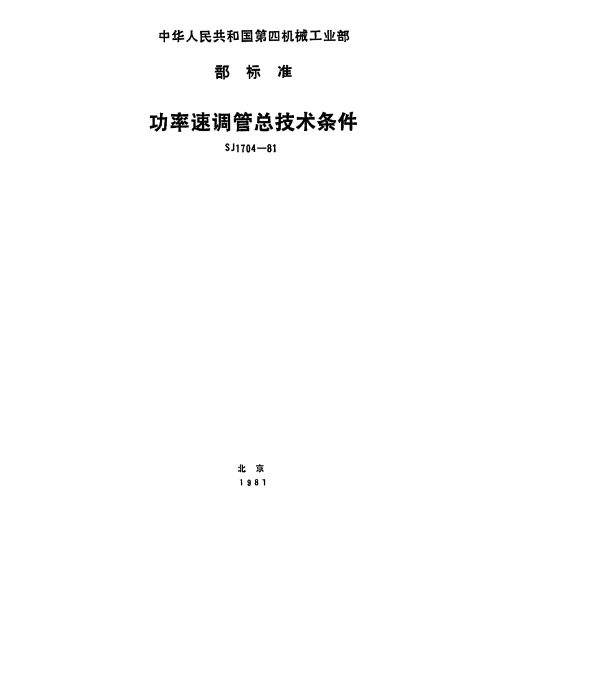 SJ 1704-1981 功率速调管总技术条件