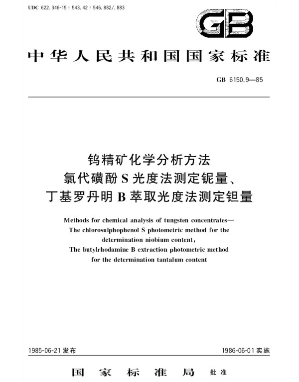 GBT 6150.9-1985 钨精矿化学分析方法  氯代磺酚S光度法测定铌量丁基罗丹明B萃取光度法测定.钽量