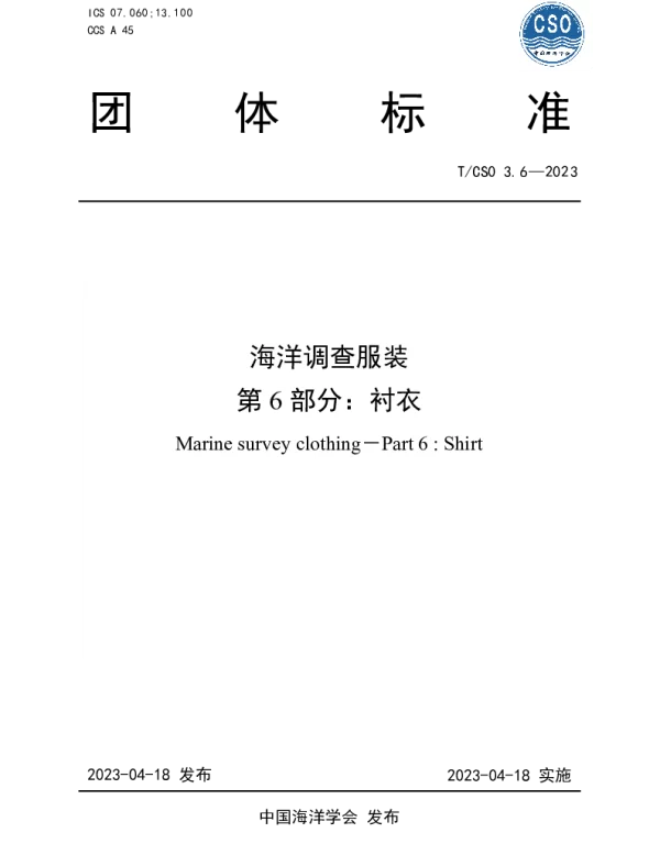TCSO 3.6-2023 海洋调查服装 第6部分 衬衣