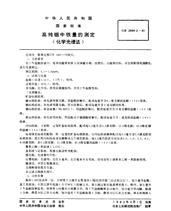GB 2594.2-1981 高纯铟中铁量的测定（化学光谱法）