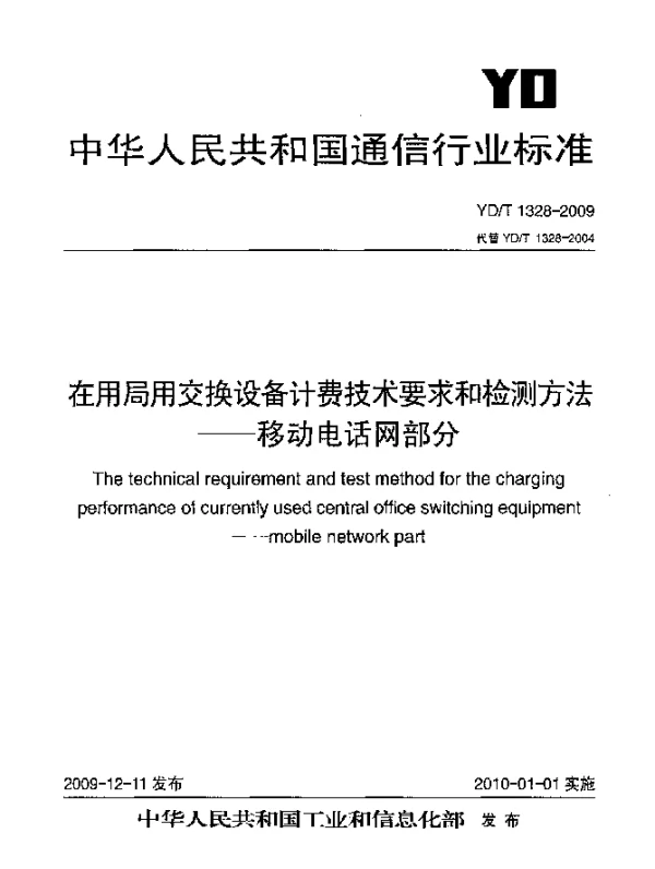 YDT 1328-2009 在用局用交换设备计费技术要求和检测方法.移动电话网部分
