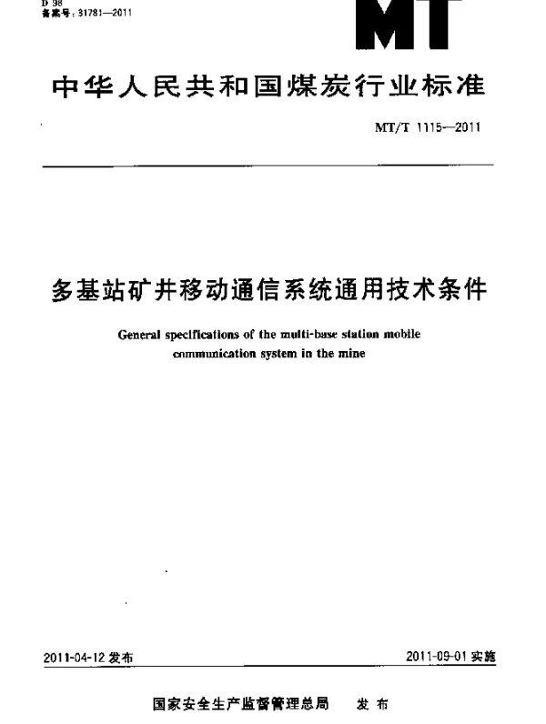 MTT 1115-2011 多基站矿井移动通信系统通用技术条件