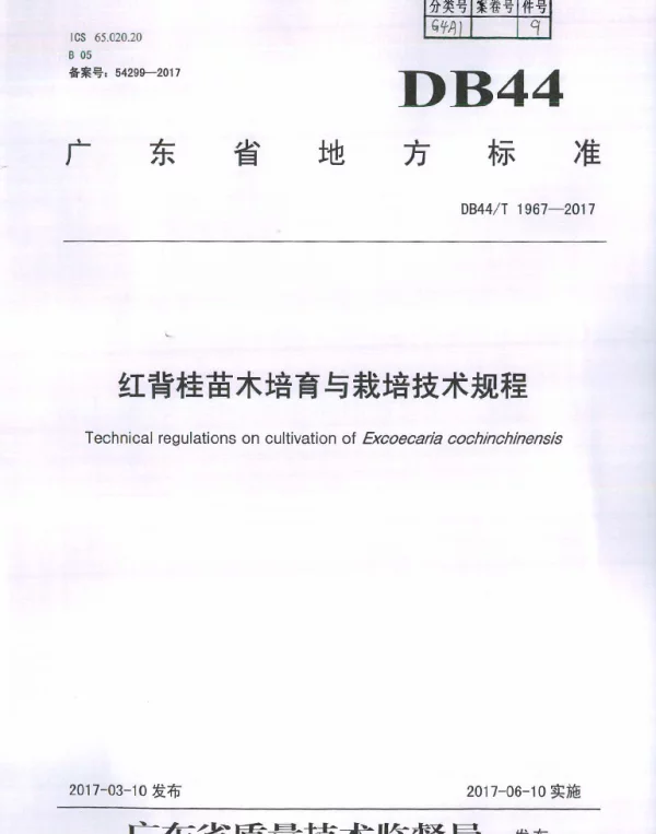 DB44T 1967-2017 红背桂苗木培育与栽培技术规程