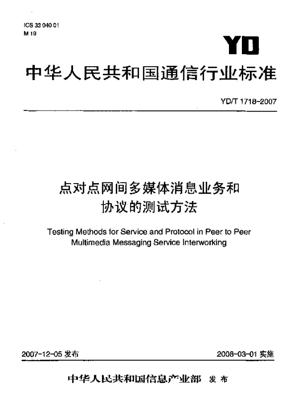 YDT 1718-2007 点对点网间多媒体消息业务和协议的测试方法