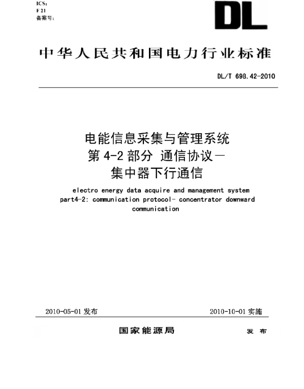 DLT 698.42-2010 电能信息采集与管理系统第4-2部分通信协议－集中器下行通信