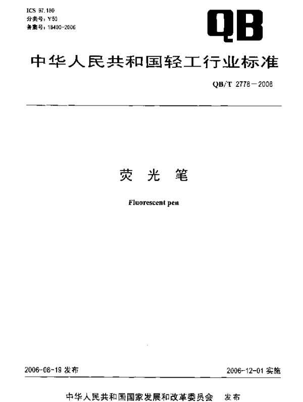 QBT 2778-2006 荧光笔