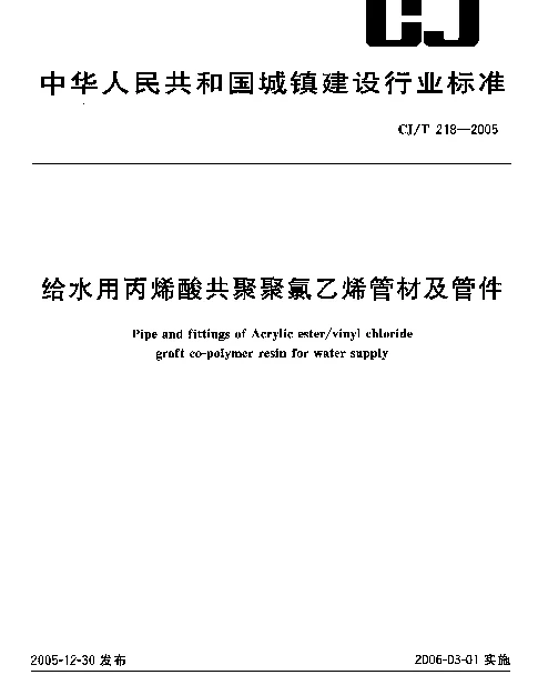 CJT 218-2005 给水用丙烯酸共聚聚氯乙烯管材及管件