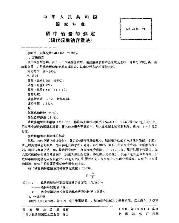 GB 2124-1980 硒中硒量的测定（硫代硫酸钠容量法）