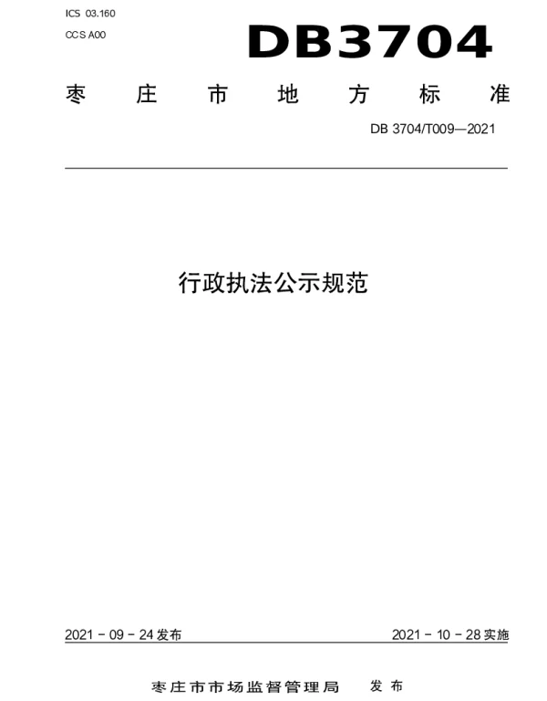 DB3704T009-2021 行政执法公示规范