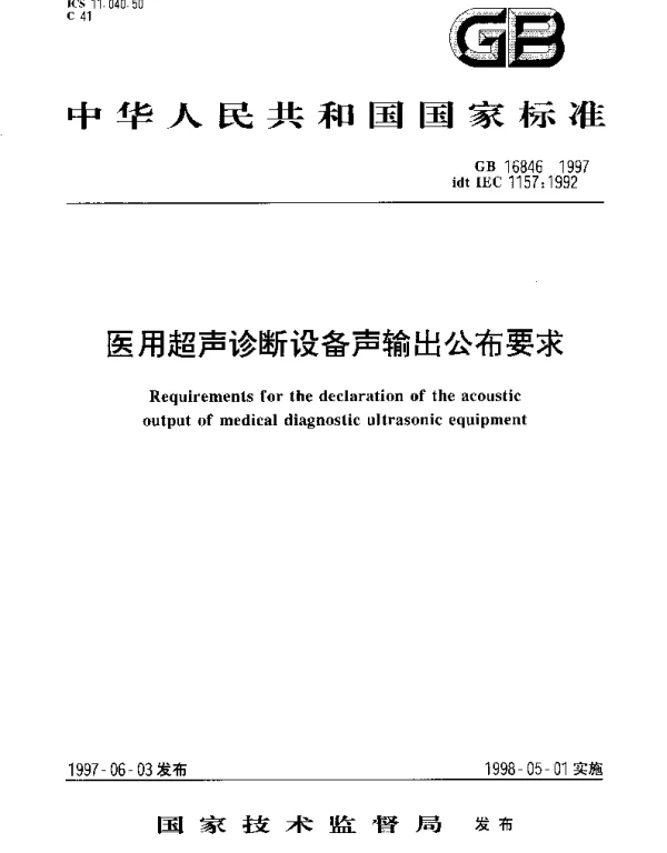 GB 16846-1997 医用超声诊断设备声输出公布要求