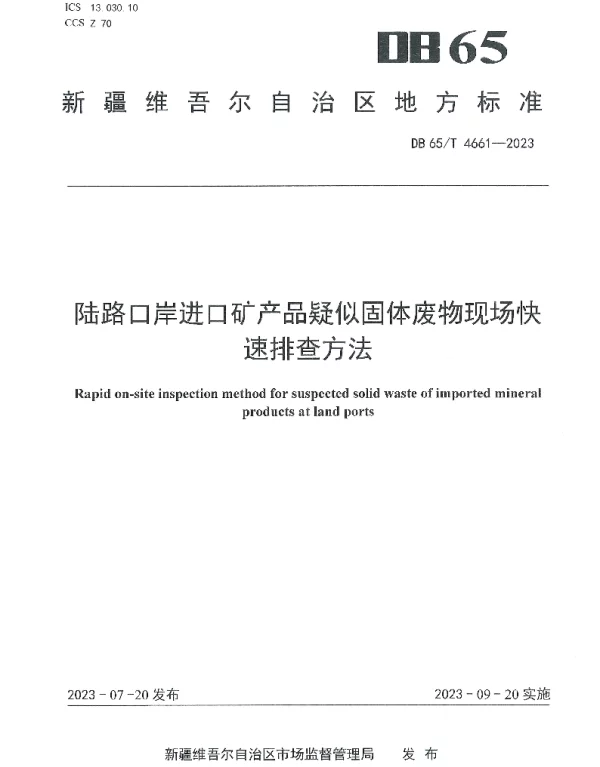 DB65T 4661-2023 陆路口岸进口矿产品疑似固体废物现场快速排查方法