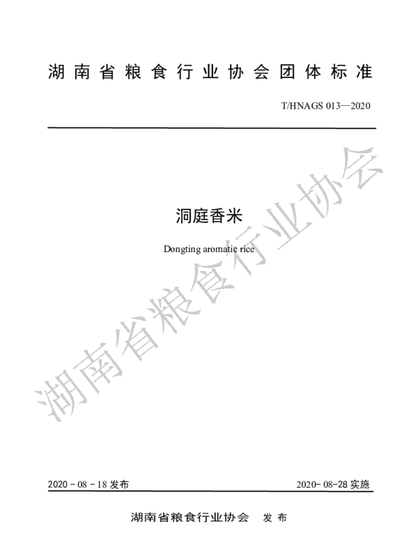 THNAGS 13-2020 洞庭香米