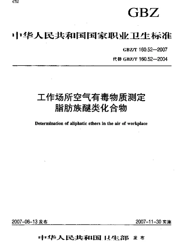 GBZT 160.52-2007 工作场所空气有毒物质测定脂肪族醚类化合物