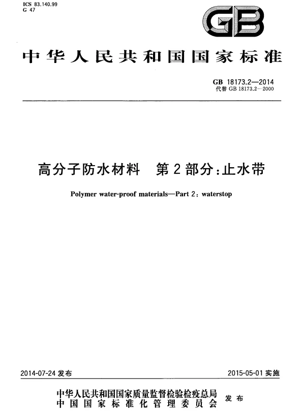 GB 18173.2-2014 高分子防水材料 第2部分：止水带