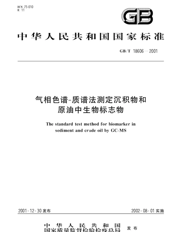 GBT 18606-2001 气相色谱-质谱法测定沉积物和原油中生物标志物