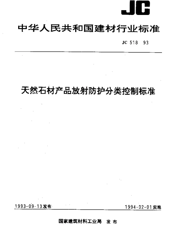 JC 518-1993 天然石材产品放射防护分类控制标准