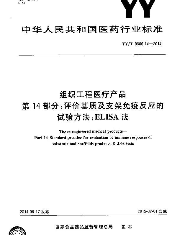 YYT 0606.14-2014 组织工程医疗产品 第14部分：评价基质及支架免疫反应的试验方法：ELISA法