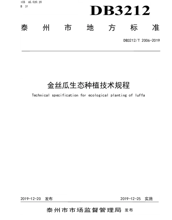 DB3212T 2006-2019 金丝瓜绿色食品栽培技术规程
