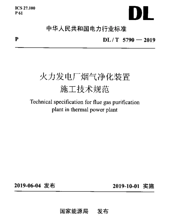 DLT 5790-2019 火力发电厂烟气净化装置施工技术规范