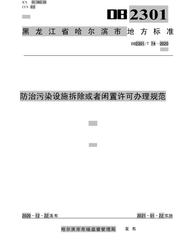 DB2301T74-2020 《防治污染设施拆除或者闲置许可办理规范》