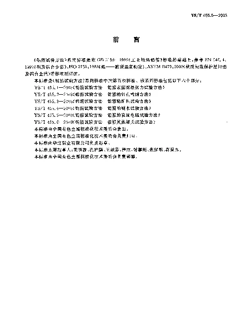 YST 455.5-2003 铝箔试验方法.第5部分：铝箔的直流电阻试验方法