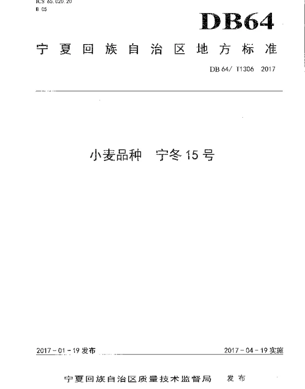 DB64T 1306-2017 小麦品种 宁冬15号