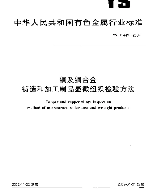 YST 449-2002 铜及铜合金铸造和加工制品显微组织检验方法