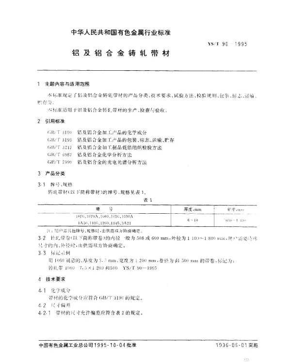 YST 90-1995 铝及铝合金铸轧带材
