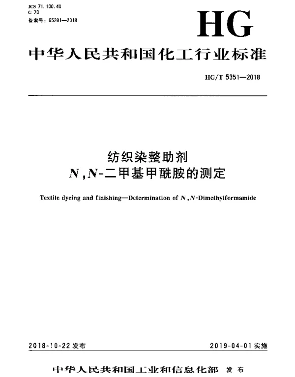 HGT 5351-2018 纺织染整助剂 N,N-二甲基甲酰胺的测定