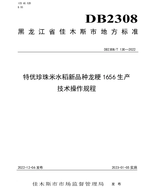 DB2308T 130-2022 特优珍珠米水稻新品种龙粳1656生产技术操作规程