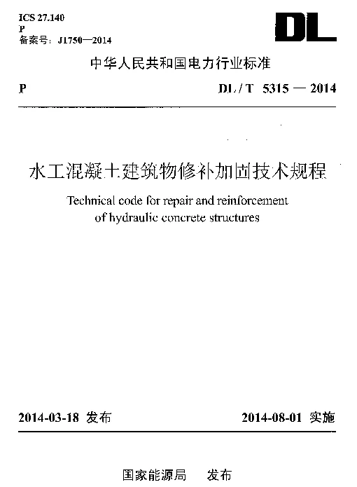DLT 5315-2014 水工混凝土建筑物修补加固技术规程
