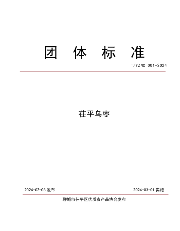 TCYNX 001-2024 茌平乌枣