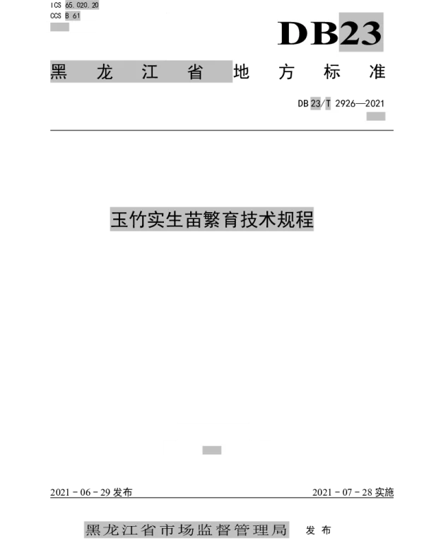 DB23T 2926—2021 玉竹实生苗繁育技术规程