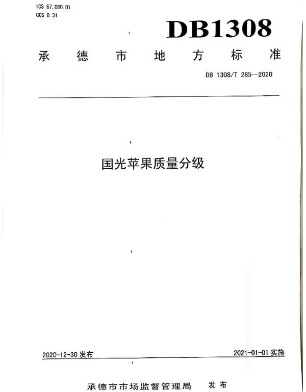DB1308T 285-2020 国光苹果质量分级