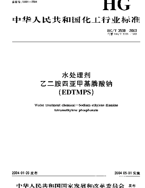 HGT 3538-2003 水处理剂.乙二胺四亚甲基膦酸钠(EDTMPS)