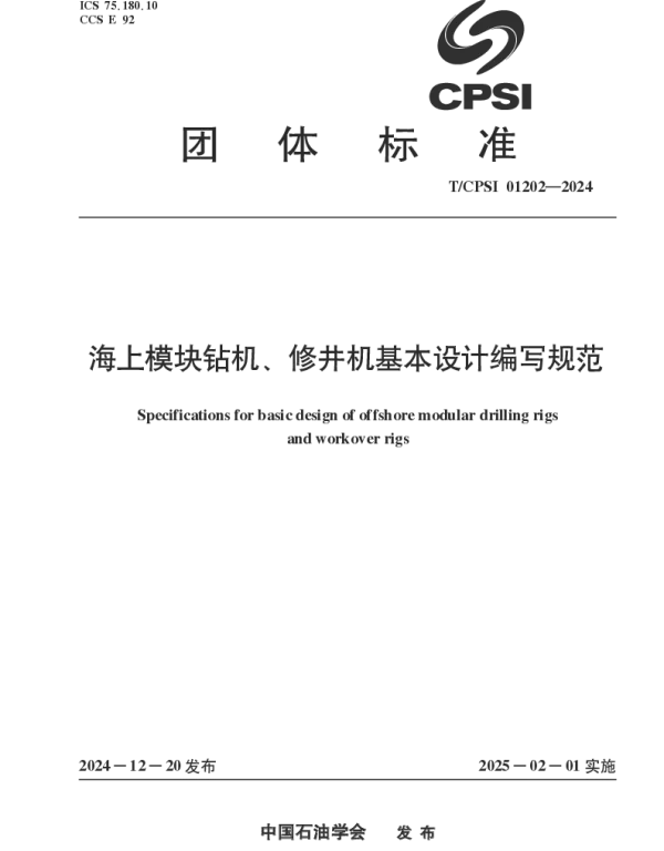 TCPSI 01202-2024 海上模块钻机、修井机基本设计编写规范